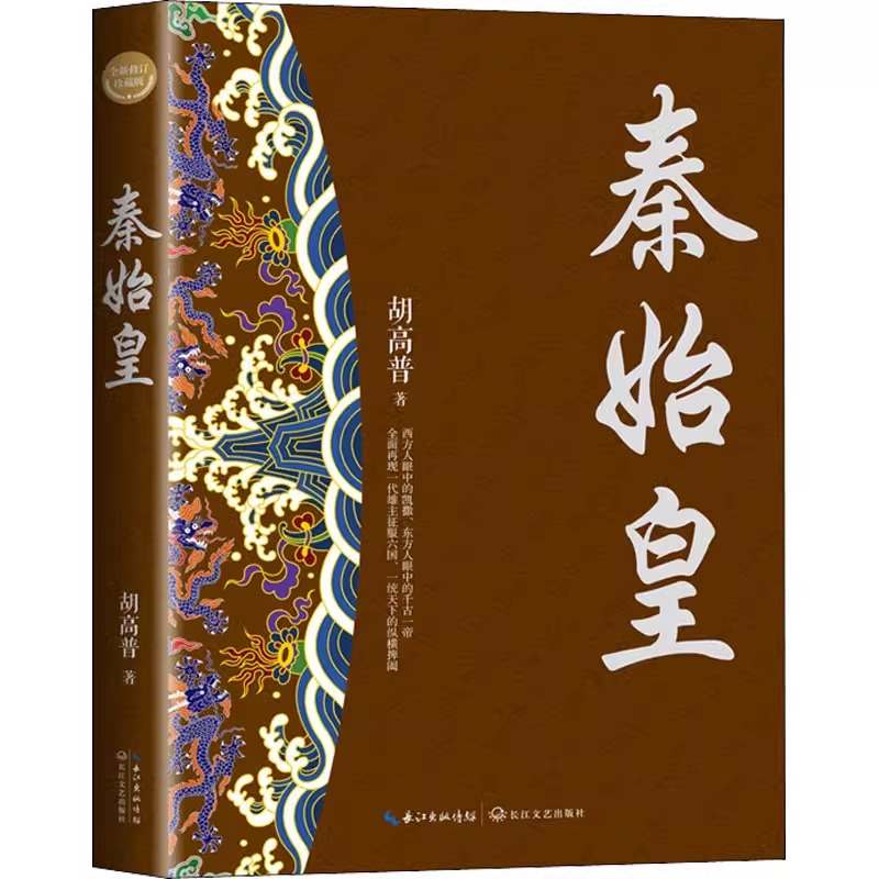 正版 秦始皇 全新修订珍藏版 胡高普著 长篇历史小说经典书系 一统天下震烁古今的一代霸君 秦始皇帝嬴政传记书籍 - 图0