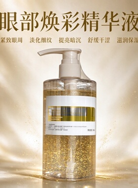 眼部焕彩精华液提亮淡纹紧致透亮