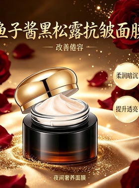 鱼子酱黑松露抗皱紧致提亮面膜