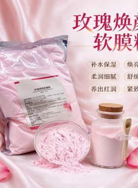 玫瑰焕颜软膜粉补水提亮改善暗沉