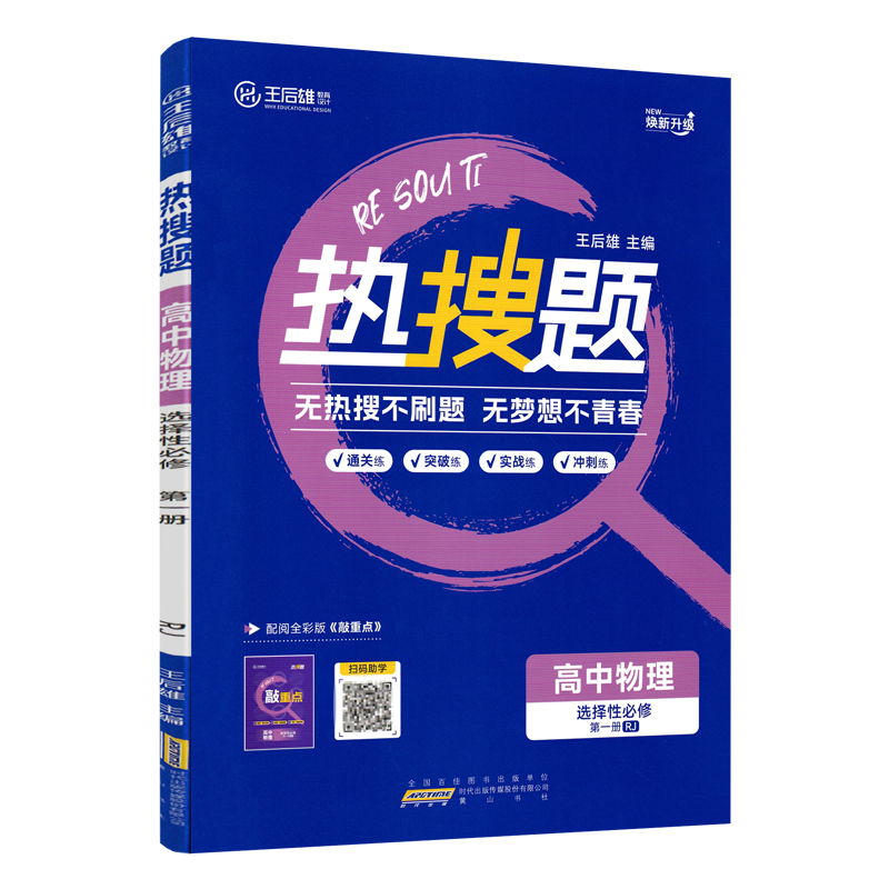 2025版热搜题高中物理选择性必修第一册人教版RJ 高二物理选修一 王后雄高中物理教材同步练习册 高二物理同步习题 高中物理选修1 - 图3