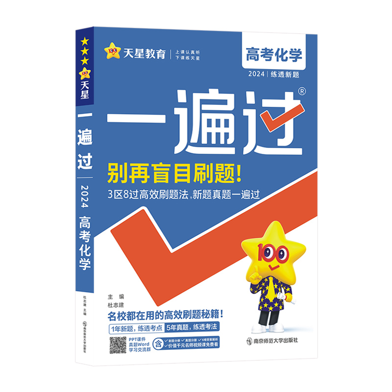 2024版一遍过高考化学专项训练高中一二轮总复习资料高三刷题书高考真题合订本练习册5年高考试题汇编模拟题教辅资料书天星教育-图3