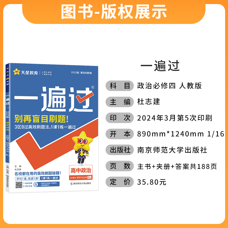 2025版 一遍过高二思想政治选必修四人教版同步练习 高中教材同步专项训练试题练习题册必刷题 天星高中政治教辅资料辅导书必修4 - 图0