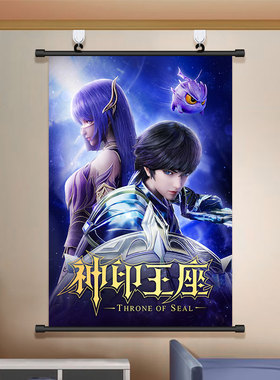 神印王座龙皓晨海报圣采儿