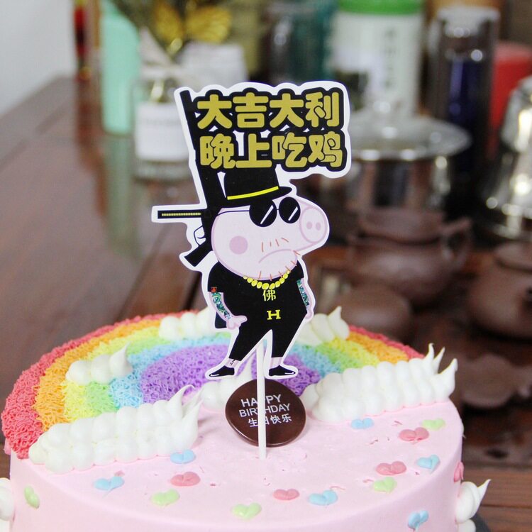 生日蛋糕装饰大吉大利晚上吃鸡插牌 哥我社会人插卡烘培装饰插件