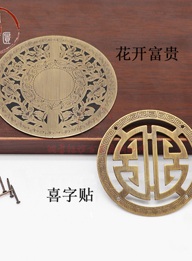 纯铜喜字贴片樟木箱礼盒铜配件