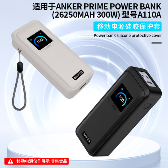 适用安克Anker Prime Power Bank(26250mAh 300W)移动电源保护套A110A充电宝全包防摔收纳包防撞抗震硅胶外壳