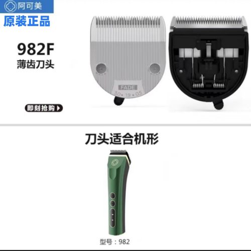 阿可美春风电推剪理发器CG-982F/986F原装刀头通用阿可美551F刀头 - 图0