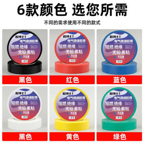 电工绝缘胶布PVC阻燃防水耐高温电线电缆白黑色专用高粘电气胶带 - 图0