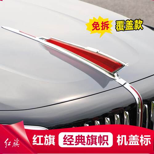 25款红旗H5H6HS5HS9HS3H9机盖标大立标加高加大旗标车标贴改装饰 - 图2