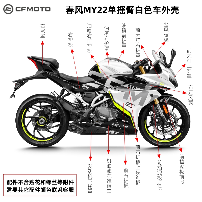 cfmoto春风原厂摩托单摇臂MY22车250SR白色车护板贴花-图0