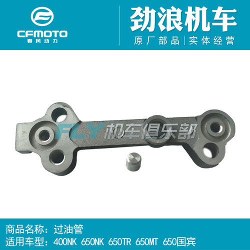 CFMOTO春风摩托车400NK65TR650MT650GT650国宾发动机过油管油道管 - 图0