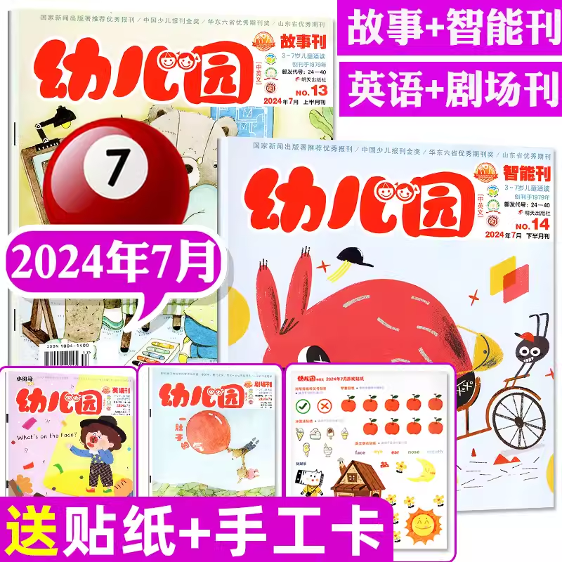 【全年套餐可选】幼儿园杂志2026年1月/2025年1-8/9/10/11/12月等可选（故事刊+智能刊 3-6岁阅读动手动脑启蒙亲子游戏绘本画报类,淘宝优惠券,粉丝福利购,淘宝优惠卷