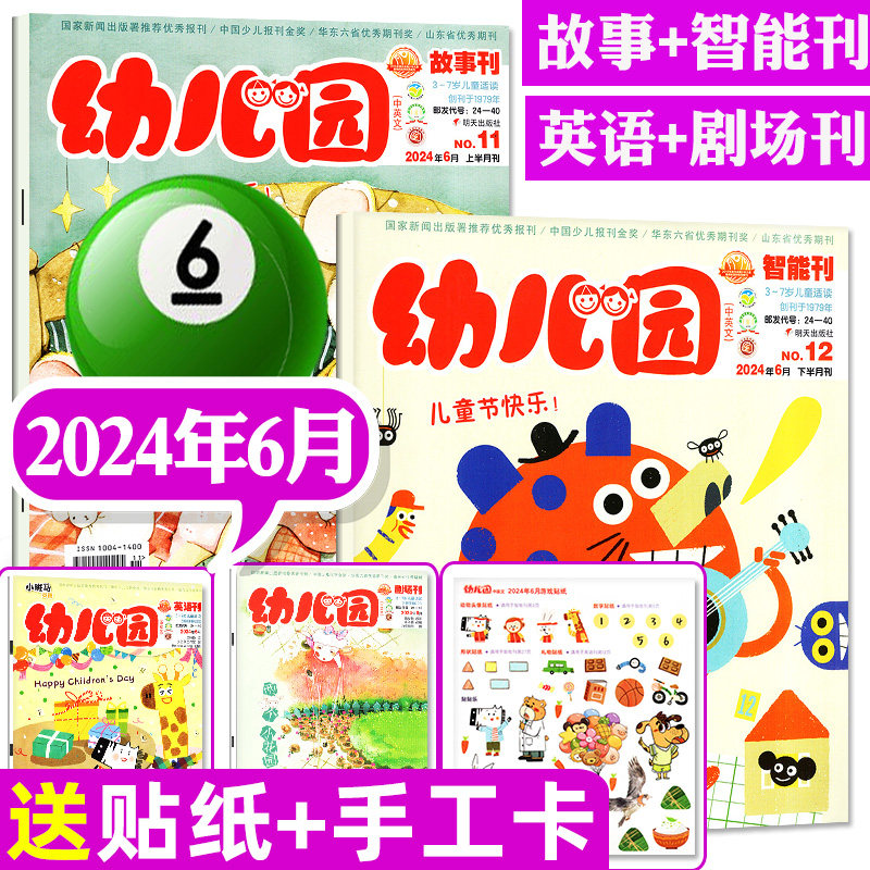 【全年套餐可选】幼儿园杂志2026年1月/2025年1-8/9/10/11/12月等可选（故事刊+智能刊 3-6岁阅读动手动脑启蒙亲子游戏绘本画报类,淘宝优惠券,粉丝福利购,淘宝优惠卷
