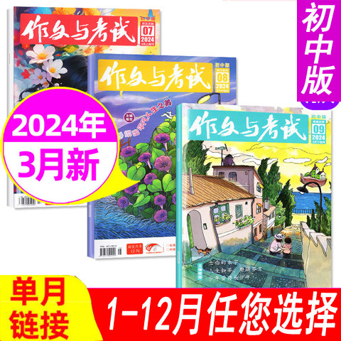 【过期刊可选】作文与考试杂志初中版2026年1/2/3/4/5/6/7月/2025年1-8-12月增刊可选 可全年半年订阅初中生中考作文素材 - 图2
