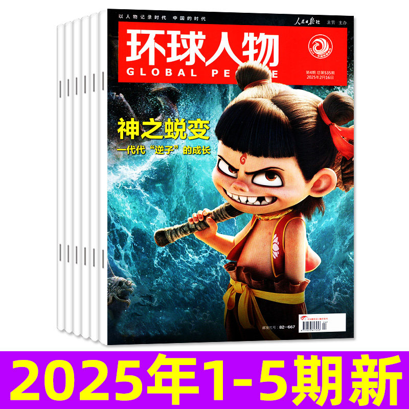 【低至2.2元/本】环球人物杂志2025年1/2/3/4/5期/2022年 时事新闻作文素材知识过期刊魔童闹海易烊千玺张杰生活热点新闻过刊,淘宝优惠券,粉丝福利购,淘宝优惠卷