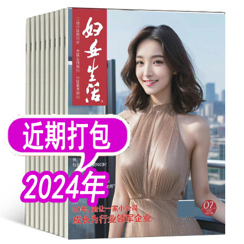 【套餐可选】妇女生活杂志2026年/2025年/2024年/2023年可选  女性家庭情感类期刊  非妇女之友爱人37度女人系列 - 图0