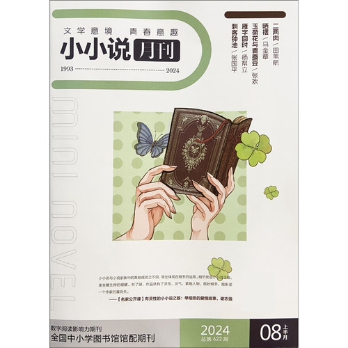 【全年套餐可选】小小说月刊杂志2026年1/2/3/4/5/6月/2025年1-7/8/9/10/11/12月+2024年等可选 小说故事过期刊短片微型文章小说类 - 图3