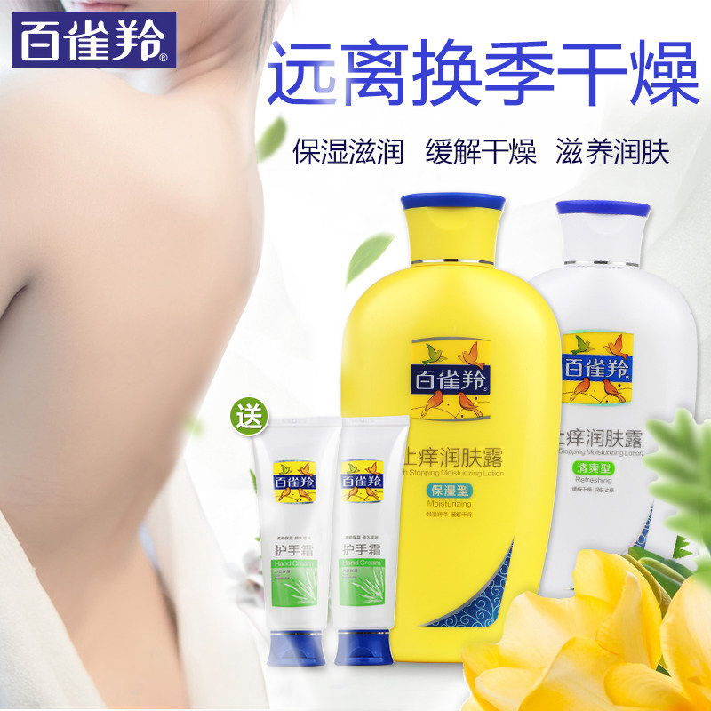 百雀羚止痒滋润补水身体护理润肤露 天亿美化妆品身体乳/霜