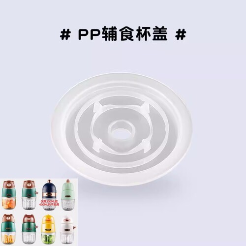 300毫升婴儿辅食机宝宝多品牌料理机配件【盖子】杯盖工具PP材质 - 图0