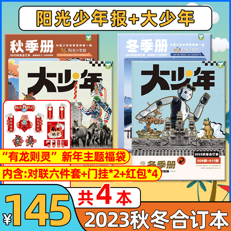 【1-5月新】阳光少年报小学版2024/2023年1-12月团购价139元全年订阅大少年初中版/春夏秋冬合订本小学生作文素材新闻报纸过刊杂志 - 图1