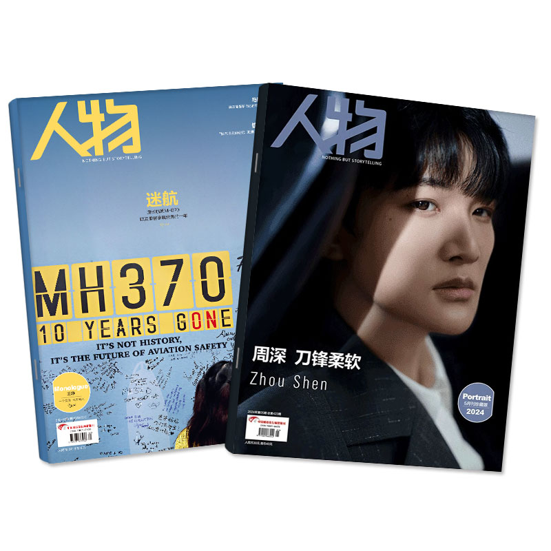 【周深】人物杂志2024年1-5月（全年/半年订阅）于适 杨紫等封面2023年度面孔南方人物周刊环球热点资讯过刊阿勒泰 单本 - 图0