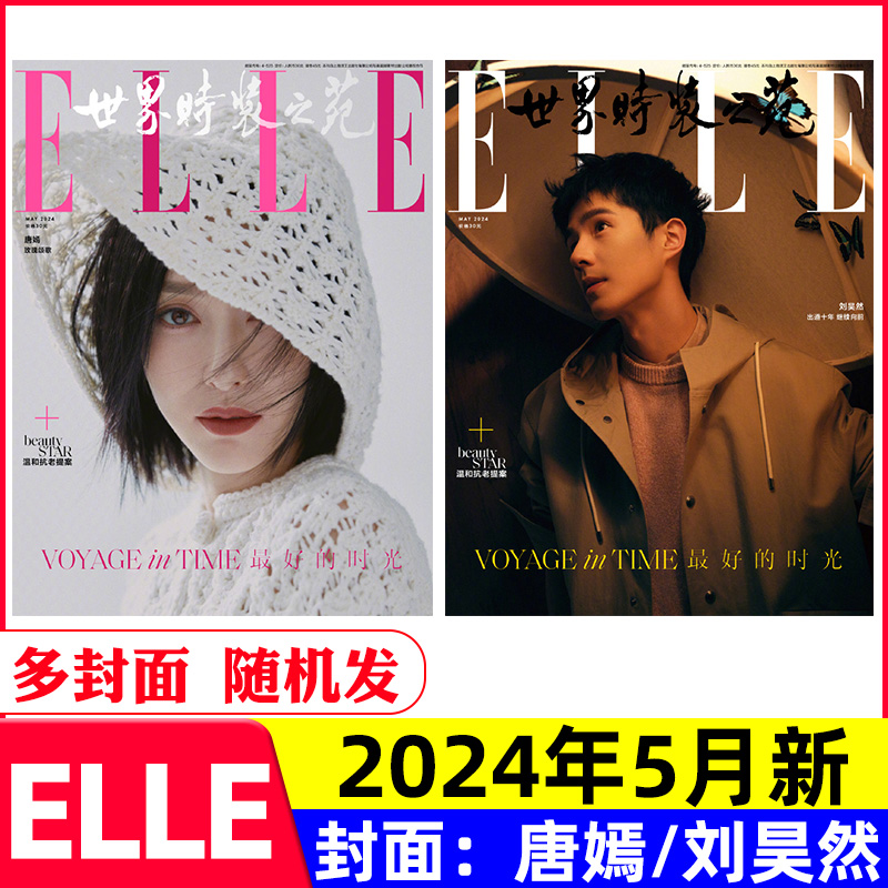 时尚芭莎BAZAAR杂志2024年5/6月+ELLE世界时装之苑+VOGUE服饰与美容/瑞丽伊人风尚服饰美容/全/半年订阅搭配过刊李宇春我的阿勒泰 - 图0