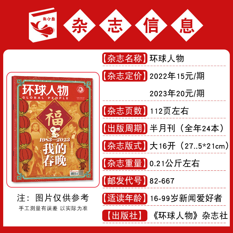 【含陈丽君内页】环球人物杂志2024年1-5月1-10期新【另有全年/半年订阅可选】 踏遍青山人未老热点人物时事2023/2022年过刊 - 图1