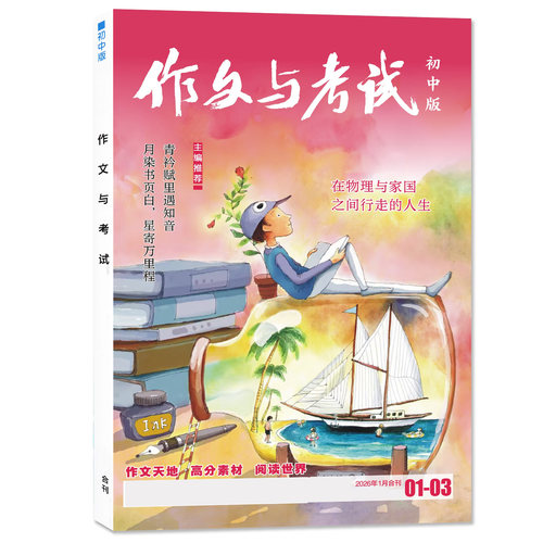 团购优惠！作文与考试初中版杂志2026年1-9月新【全年/半年订阅】初中学生7-9年级考点备考2027精华本增刊作文素材中考版2025过刊 - 图0