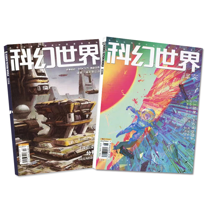 科幻世界杂志+译文版2024年4月（另有1-5月/全年/半年订阅/2023年1-12月）成都科幻大会增刊科学幻想原创小说青少年科普读物过刊-图0