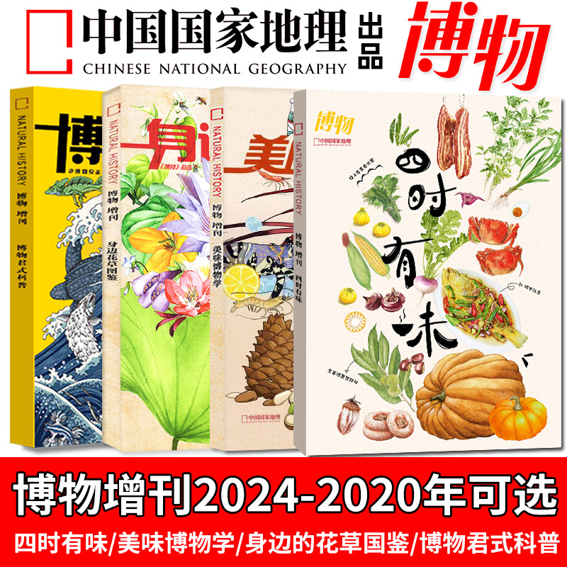 博物杂志2024年1/2/3/4/5月/2023年1-12月/全年半年订阅/四时有味增刊中国国家地理青春少年版美味博物学万物好奇号科普百科过刊-图0