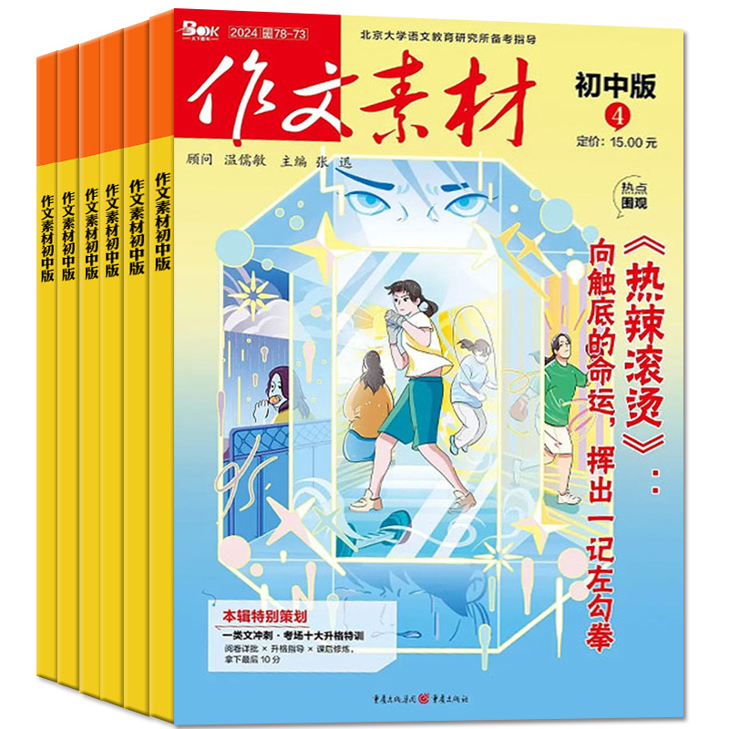 作文素材初中版杂志2024年1-6/7/8月【全年/半年订阅】中学生中考七八九年级创新作文课堂内外作文与考试精华本2023年过刊