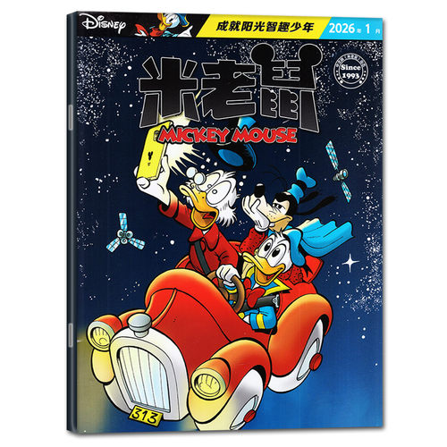 【带赠品】米老鼠杂志2026年8月（含1-7月/全年/半年订阅）7-12岁小学生童趣迪士尼儿童漫画猫和老鼠米奇唐老鸭2025/2024过刊单本 - 图0