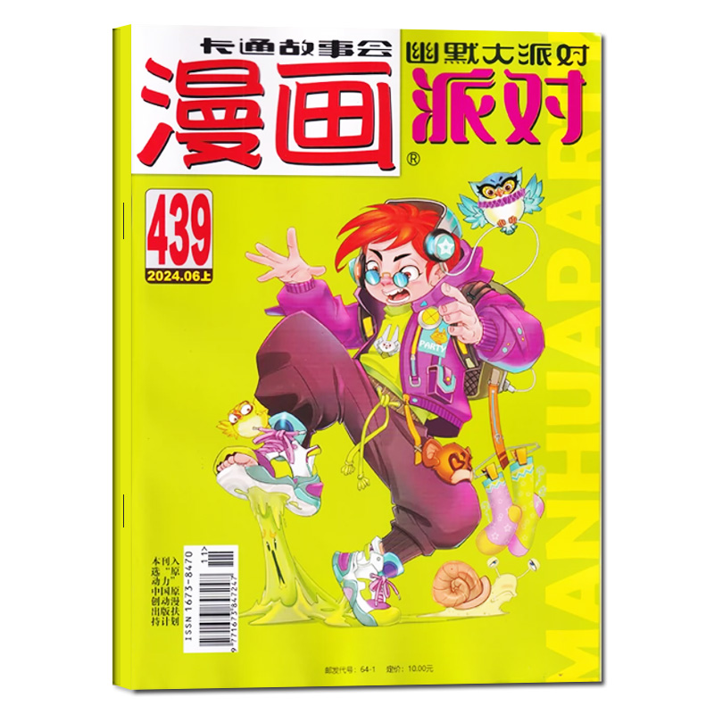 漫画派对party杂志2024年6月上总第439期（含1-5月429-438期/2023年1-6月可选）中国卡通校园趣味幽默搞笑故事书过刊【单本】 - 图3