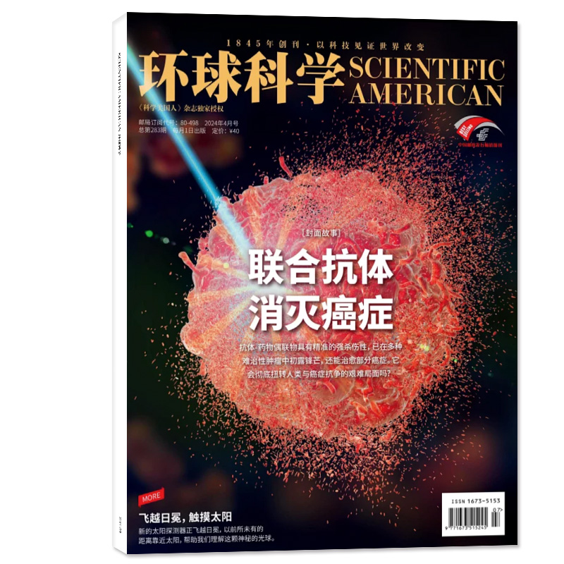 【新期现货】环球科学杂志2024年5月（另有1-6月/全年/半年订阅）专刊科学美国人中文版科普简史科技运转论文2023过刊【单本】 - 图0