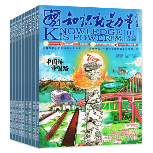 知识就是力量杂志2026年1-7月现货【含全年/半年订阅/2025全年】10-18岁青少年初高中生科学物理科学家乐高探索发现2024年过刊 - 图0