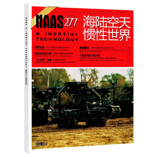 NAAS海陆空天惯性世界杂志2026年8月总284期新【含7月/全年/半年订阅】武器兵器装备国防发展研究军事科普2025/2024年过刊单本 - 图0