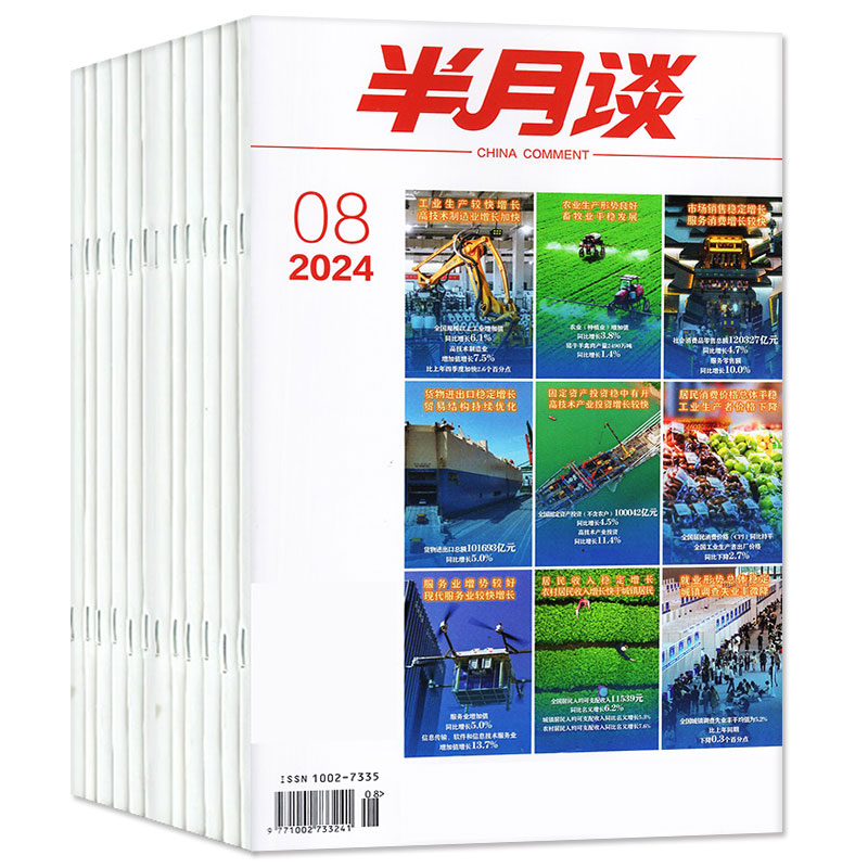 【5月现货】半月谈公开版杂志2024年1-9期新（含全年/半年订阅）2025国考公务员省考预测卷申论事业编素材考研热点时政押题字帖 - 图3