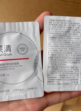 凉茶面霜！芙清屏障特护舒润保湿霜面霜2g*5片小样 保湿舒缓控油