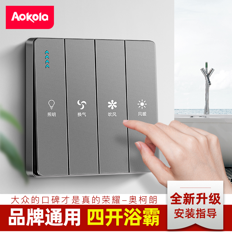 Aokola浴霸开关四开家用面板86型浴室四合一通用卫生间风暖灯开关 - 图0