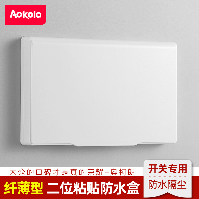 开关防水罩二位超薄插座防水盒双联自粘电源保护盖免打孔保护罩盖 - 图0