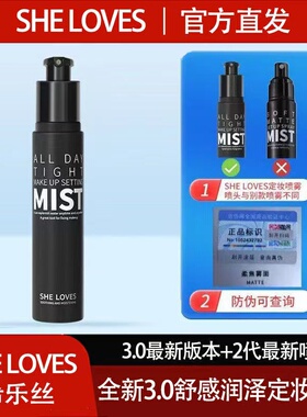 sheloves定妆喷雾持久不脱妆正品