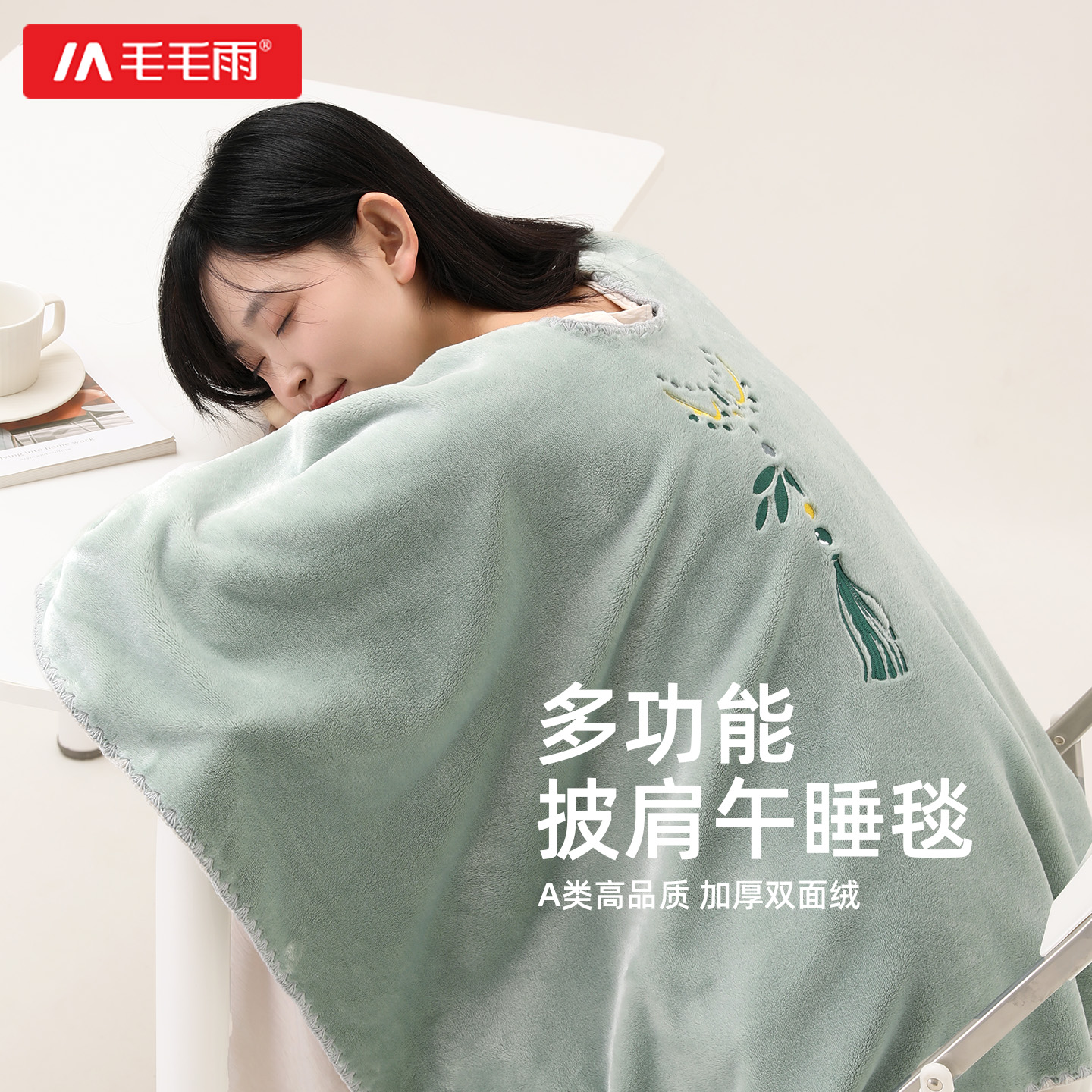 毛毛雨毯子办公室午睡毯秋冬季工位斗篷披肩毯沙发盖腿2025新款