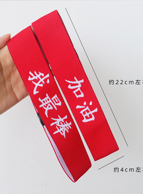 加油红色助威五星跑步吸汗巾发带