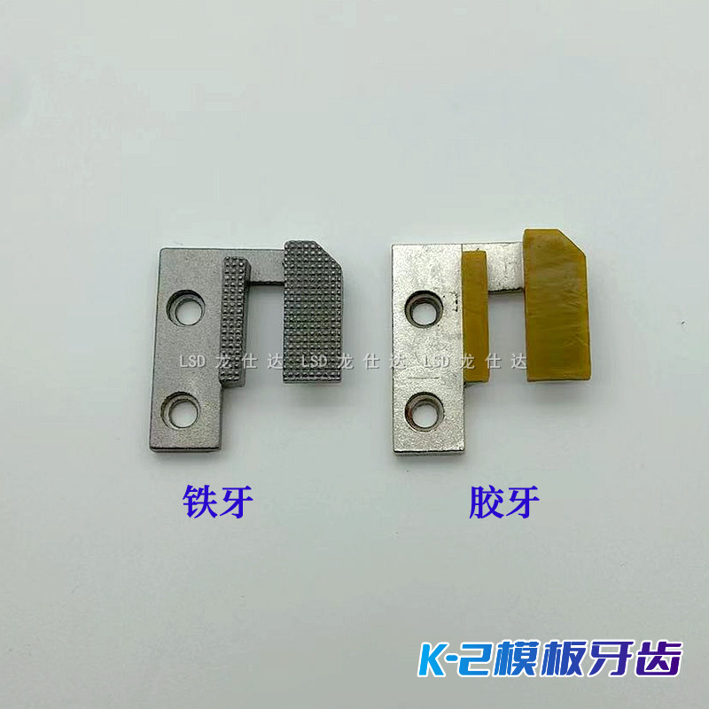 工业平车模板胶牙齿全钢针板塑料滚轮压脚电脑长臂车K-2模具针位