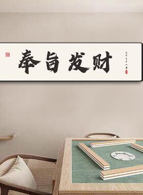 棋牌室装饰挂画麻雀房棋艺国潮