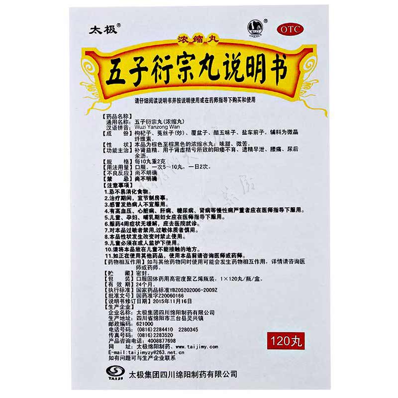 6瓶]五子衍宗丸太极男用阳痿衍生 桐君阁大药房男科用药