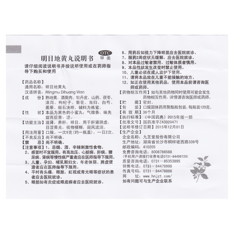 包邮】九芝堂明目地黄丸120g滋肾养肝明目视物模糊目涩畏光流泪 - 图1