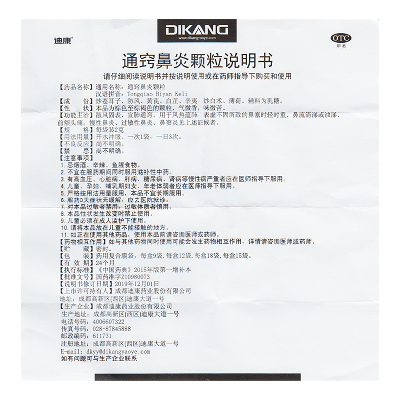 15.5包邮】迪康 通窍鼻炎颗粒18袋鼻塞流清涕浊涕头痛鼻炎鼻窦炎 - 图1