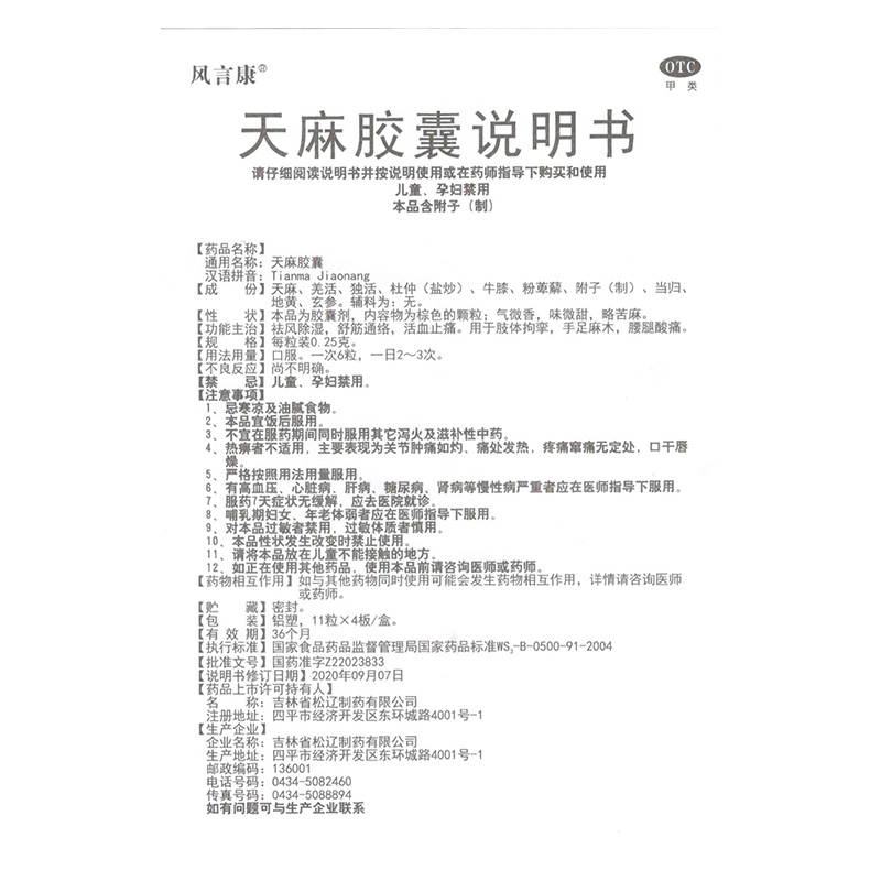 风言康 天麻胶囊 44粒祛风除湿舒筋通络活血止痛手足麻木腰腿酸痛 - 图1